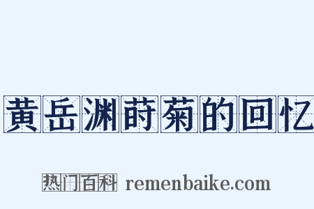 黄岳渊莳菊的回忆是什么意思的图片